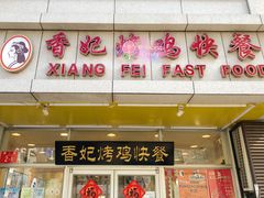 门面-香妃烤鸡(西单店)