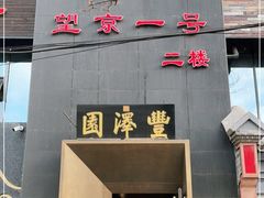 门面-望京一号·重庆江湖菜(工体店)