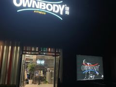 -OWNBODY健身(下沙店)
