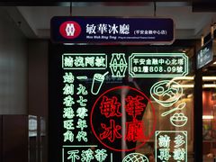 -敏华冰厅(平安金融中心店)