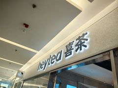-喜茶(北京财富购物中心店)