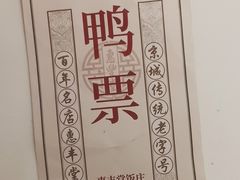 -惠丰堂饭庄·烤鸭·京味菜(翠微路店)