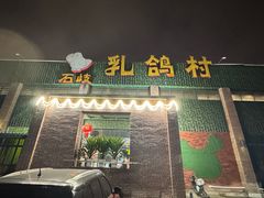 -石岐乳鸽村(南海第三分店)