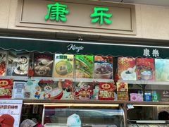 门面-康乐(滨江道店)