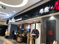 门面-和府捞面(东直门银座店)