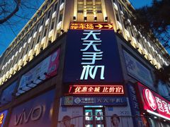 -天天手机旗舰店(人民大街店)