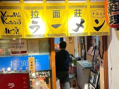 -拉面莊夢語＆中华料理八椿