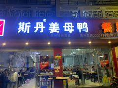 门面-斯丹姜母鸭·古法干香(涂门街总店)