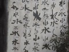 -白沙古井