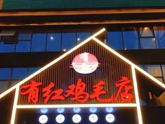 -有红鸡毛店·川菜(建设路店)