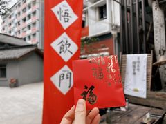 -悟饮门市景店