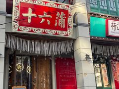 门面-十六蒲(桂林路店)