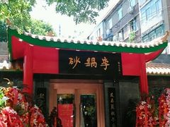 砂锅李(九江路店)-砂锅李(九江路店)