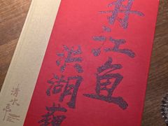 -清水亭湖北菜(大屯DT51店)