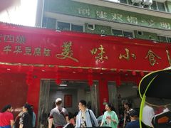 门面-代四孃牛华豆腐脑美味小食(总店)