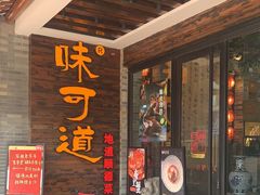 -味可道美食坊(福基路店)
