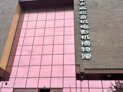 -大戚收音机电影机博物馆