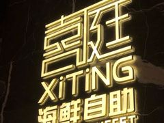 -喜庭海鲜自助(来福士店)