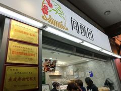 门面-闻酥园(青羊区文殊坊店)