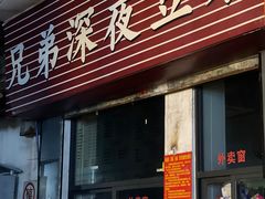 -兄弟深夜豆浆