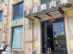 -乡亲鹅肉城(昆山店)