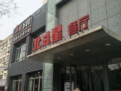 门面-小放牛炒菜馆(裕华东路店)