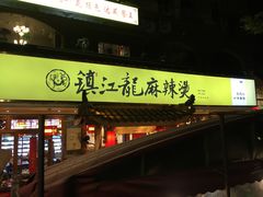-镇江龙·火锅串串(武侯祠店)