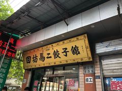 门面-回坊马二饺子馆