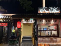 -贰醒·私房小院烧烤 (太古里店)