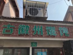 门面-古徽州馄饨店(宝安路店)