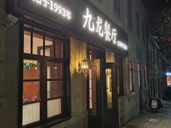 -九龙餐厅(大沽路店)