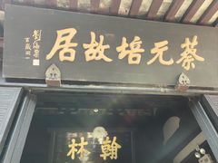 -蔡元培故居