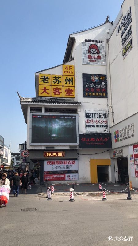 老苏州大客堂·特色小吃(观前街店)图片