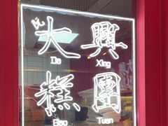门面-阮大兴糕团(日月光中心店)