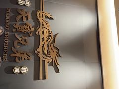 -天宝兄弟(前海壹方城店)