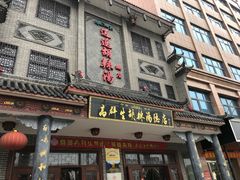 门面-逍遥镇高群生胡辣汤