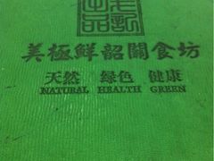 iphone_upload_pic-美极鲜食坊(宝安南路店)
