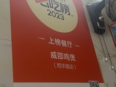 -威邵鸡煲(西华路总店)