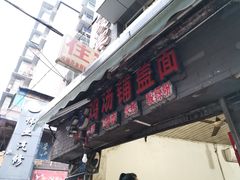 -荣昌铺盖面(武陵路店)