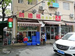 门面-友德福.老字号粤菜.广州地标融合美食(荔湾路店)