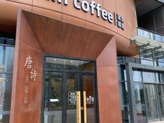 门面-瑞幸咖啡(清华科技园·唐诗主题店)