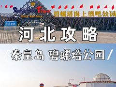 -北戴河碧螺塔海上酒吧公园