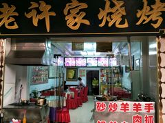 -老许家正宗驴肉黄面胡羊焖饼·烧烤(名吃广场店)