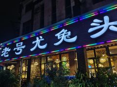 -老号尤兔头(玉堂店)
