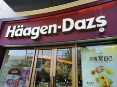 门面-哈根达斯(宁波和义店)