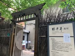 -张乐平故居