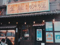 -金龙咖喱
