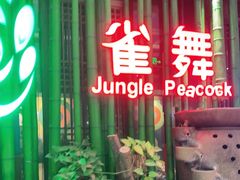 门面-雀舞云南菜(天津天河城购物中心店)