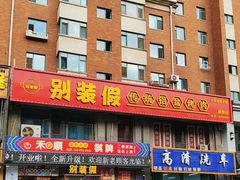 -别装假铝盆烤肉(三道街店)