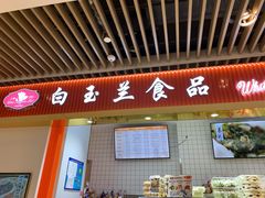 门面-白玉兰食品甜凤店(合生汇店)